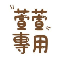 潔西女孩-【萱萱】專用★☆姓名貼圖★☆
