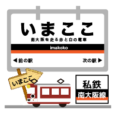 近畿の電車～南大阪線イマココ！
