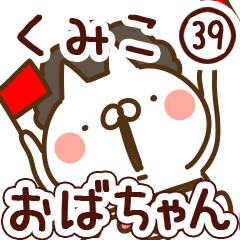 【くみこ】専用39<おばちゃん/おかん>