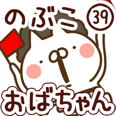 【のぶこ】専用39<おばちゃん/おかん>