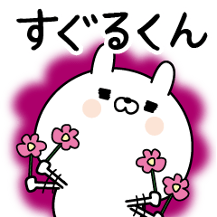 すぐる 名前