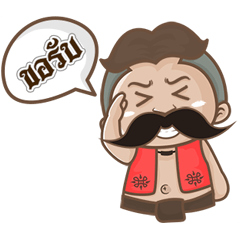 นายหนวดเข้ม ดุ๊กดิ๊ก