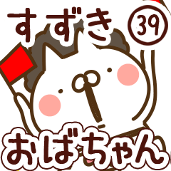 【すずき/鈴木】専用39<おばちゃん/おかん>