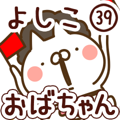 【よしこ】専用39<おばちゃん/おかん>