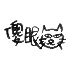 謐語日常手寫
