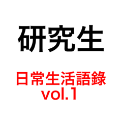 研究生-日常生活語錄vol.1