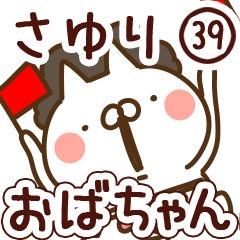【さゆり】専用39<おばちゃん/おかん>
