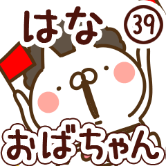 【はな】専用39<おばちゃん/おかん>
