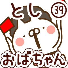 【とし】専用39<おばちゃん/おかん>