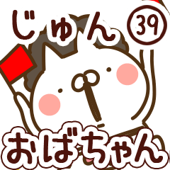 【じゅん】専用39<おばちゃん/おかん>