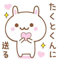 たくとくんに送る♥うさぎスタンプ♥