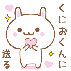 くにおくんに送る♥うさぎスタンプ♥