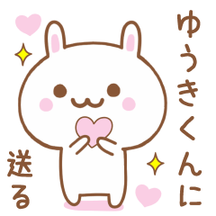 ゆうきくんに送る♥うさぎスタンプ♥