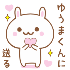ゆうまくんに送る♥うさぎスタンプ♥