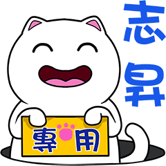 無畫不作-以利貓系列-志昇專用