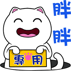 無畫不作-以利貓系列-胖胖專用