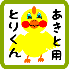 Lovely chick sticker for Akito