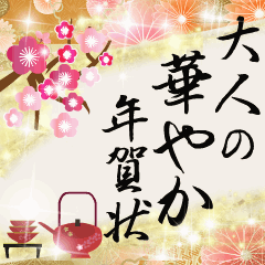 毎年使える大人の華やか年賀状 Line スタンプ Line Store 毎年使える大人の華やか年賀状 Line スタンプ Line Store