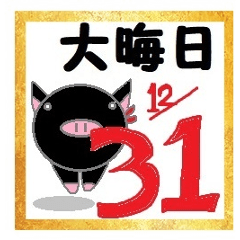 agu pig 6 New Year's Holiday!