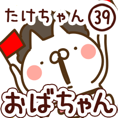 【たけちゃん】専用39<おばちゃん/おかん>