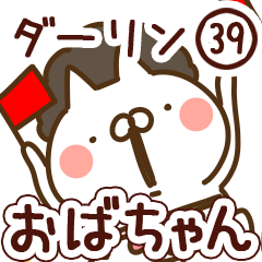 【ダーリン】専用39<おばちゃん/おかん>