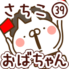【さちこ】専用39<おばちゃん/おかん>