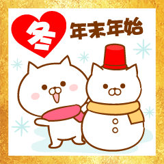♥愛しのネコちゃん♥冬・年末年始スタンプ