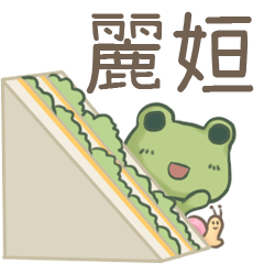 打麵蛙(日常實用) - 姓名【麗姮】專用