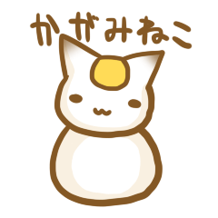 かがみねこさん Line スタンプ Line Store