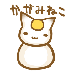 かがみねこさん Line スタンプ Line Store かがみねこさん Line スタンプ Line Store