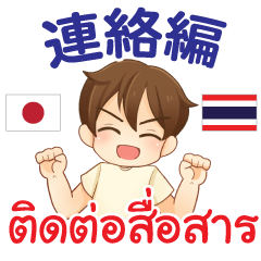 Communication Japan&Thailand Thairokun