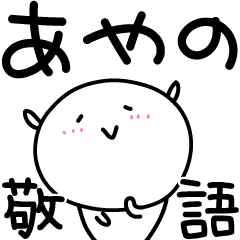 Ayano No Keigo Desu สต กเกอร Line Line Store