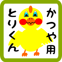 Lovely chick sticker for Katsuya