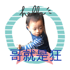 少爺就是狂