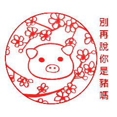 豬仔的新年願望