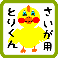 Lovely chick sticker for Saiga