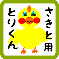 Lovely chick sticker for Sakito