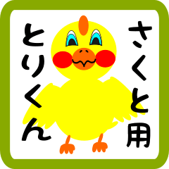 Lovely chick sticker for Sakuto