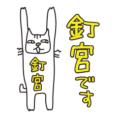 Only for Mr. Kugimiya Banzai Cat