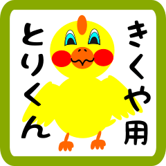 Lovely chick sticker for Kikuya