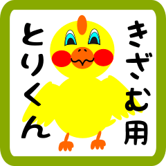 Lovely chick sticker for Kizamu