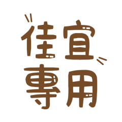 潔西女孩-【佳宜】專用★☆姓名貼圖★☆