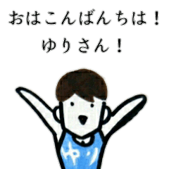 おはこんばんちは ゆりさん Line スタンプ Line Store おはこんばんちは ゆりさん Line スタンプ Line Store