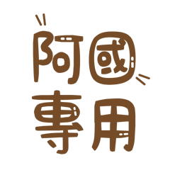 潔西女孩-【阿國】專用★☆姓名貼圖★☆