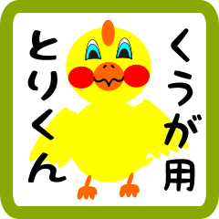 Lovely chick sticker for Kuuga