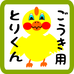 Lovely chick sticker for Gouki