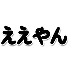 Big font(Kansai dialect)2