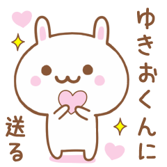 ゆきおくんに送る♥うさぎスタンプ♥