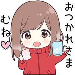 【むね】に送る専用ジャージちゃん