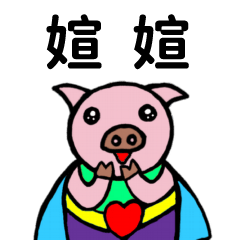 ShanShan Pig Name sticker No.308